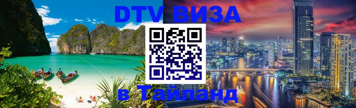 ДТВ VISA Тайланд для фрилансеров 