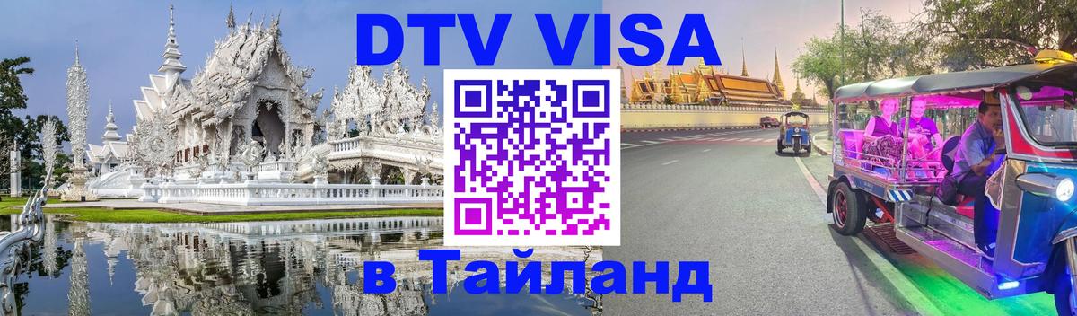 Виза ДТВ на 5 лет в Тайланд 
